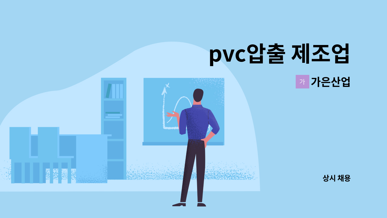 가은산업 - pvc압출 제조업 : 채용 메인 사진 (더팀스 제공)