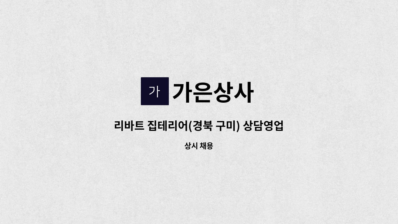 가은상사 - 리바트 집테리어(경북 구미) 상담영업직 구합니다. : 채용 메인 사진 (더팀스 제공)