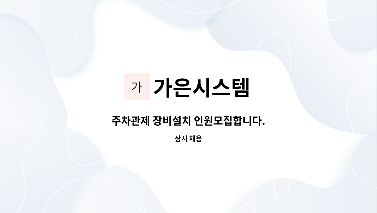 가은시스템 - 주차관제 장비설치 인원모집합니다. : 채용 메인 사진 (더팀스 제공)