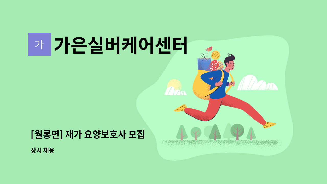 가은실버케어센터 - [월롱면] 재가 요양보호사 모집 : 채용 메인 사진 (더팀스 제공)