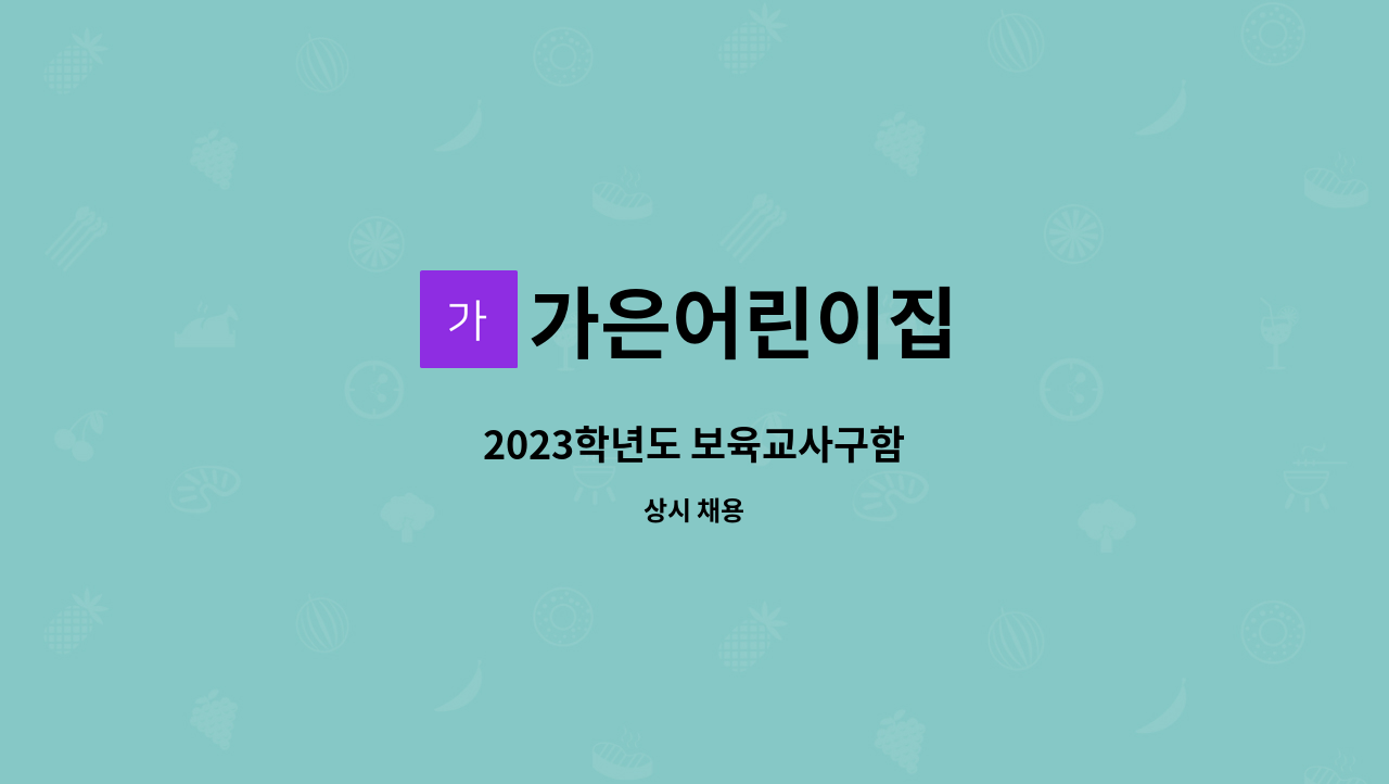 가은어린이집 - 2023학년도 보육교사구함 : 채용 메인 사진 (더팀스 제공)