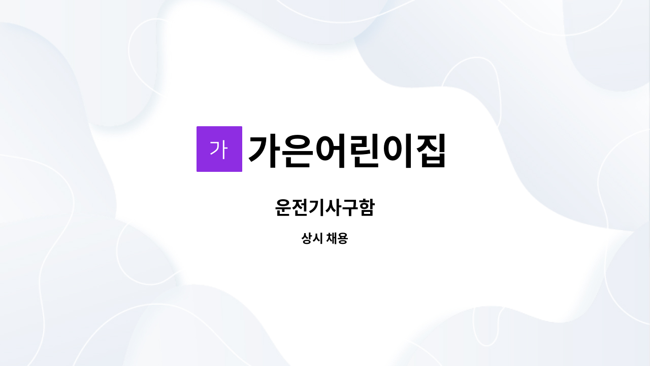 가은어린이집 - 운전기사구함 : 채용 메인 사진 (더팀스 제공)