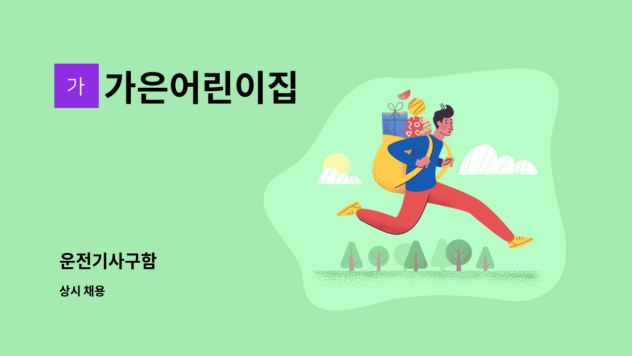 가은어린이집 - 운전기사구함 : 채용 메인 사진 (더팀스 제공)