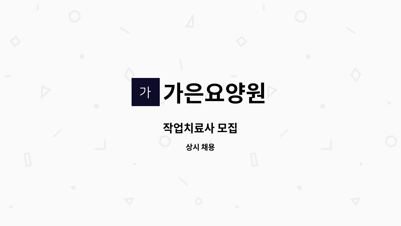 가은요양원 - 작업치료사 모집 : 채용 메인 사진 (더팀스 제공)