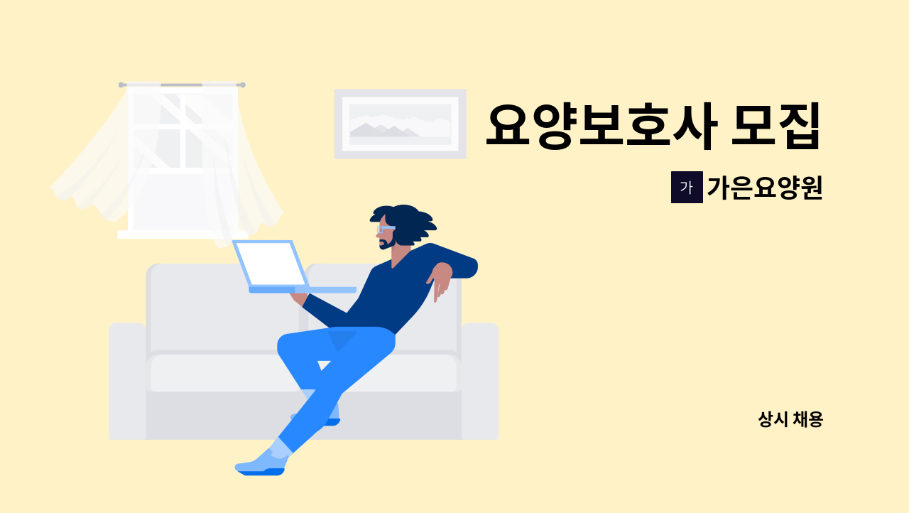 가은요양원 - 요양보호사 모집 : 채용 메인 사진 (더팀스 제공)