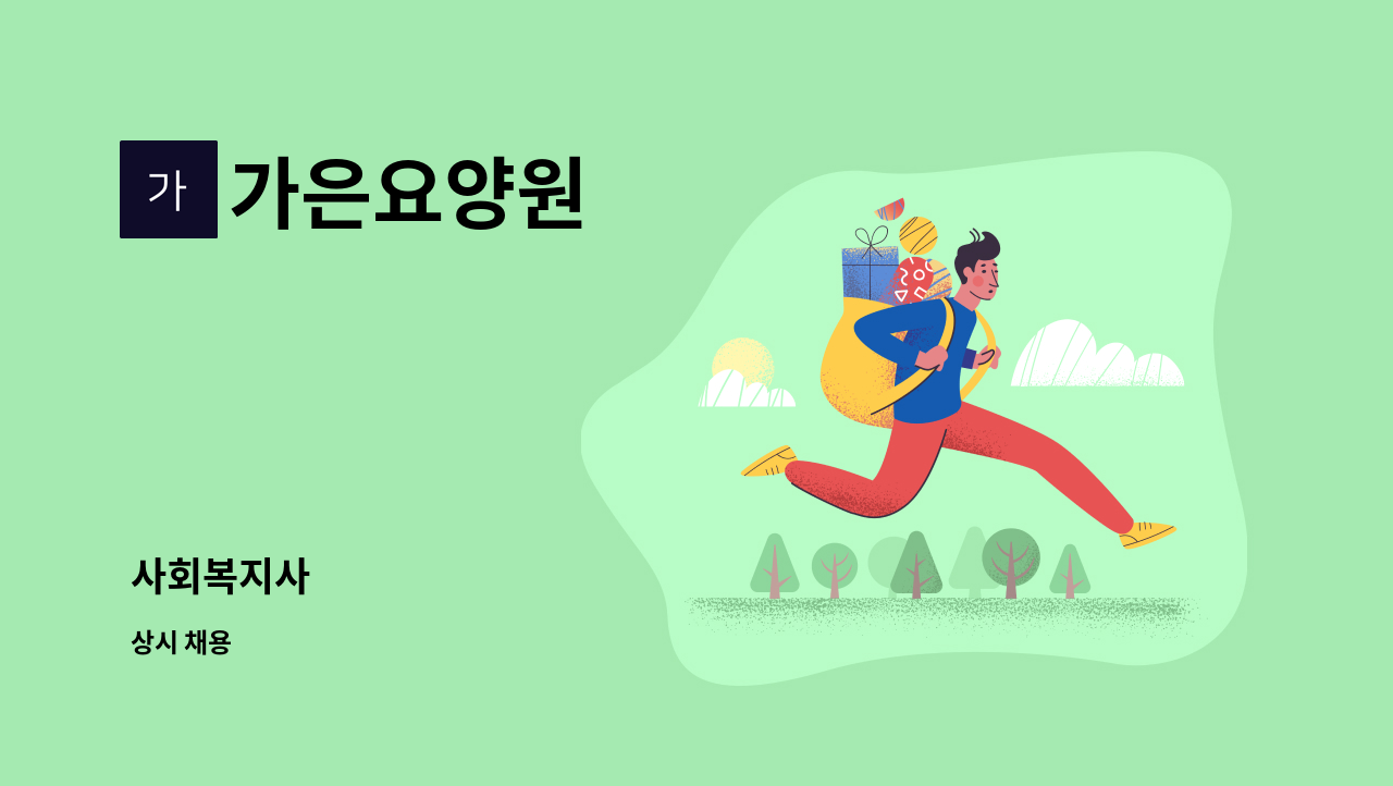 가은요양원 - 사회복지사 : 채용 메인 사진 (더팀스 제공)