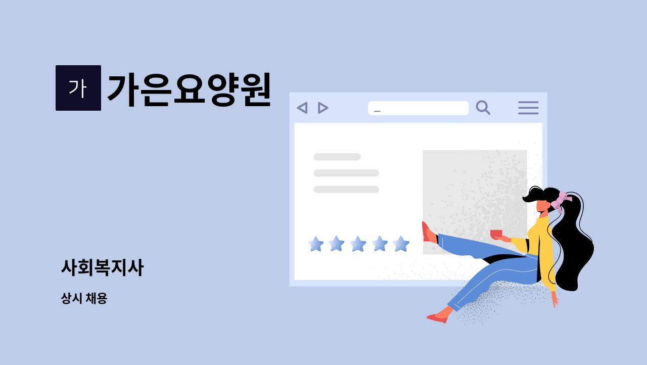 가은요양원 - 사회복지사 : 채용 메인 사진 (더팀스 제공)