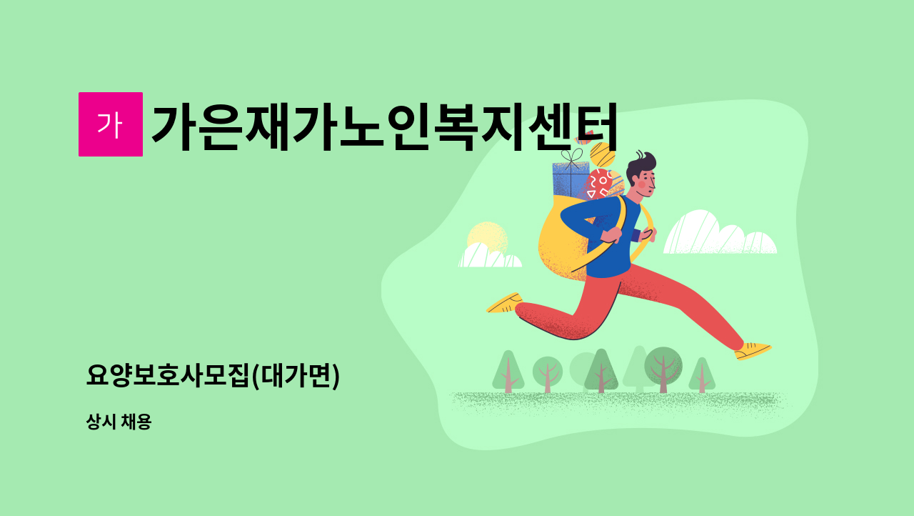 가은재가노인복지센터 - 요양보호사모집(대가면) : 채용 메인 사진 (더팀스 제공)