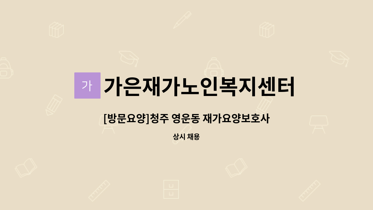 가은재가노인복지센터 - [방문요양]청주 영운동 재가요양보호사 모집 : 채용 메인 사진 (더팀스 제공)