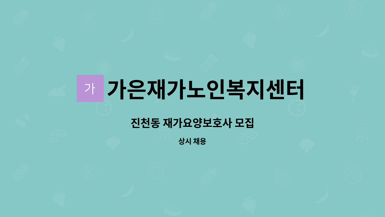 가은재가노인복지센터 - 진천동 재가요양보호사 모집 : 채용 메인 사진 (더팀스 제공)