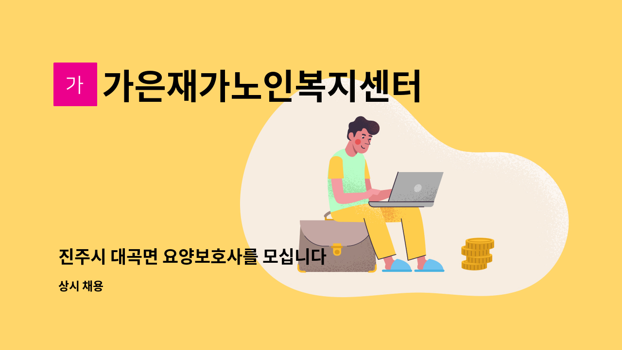 가은재가노인복지센터 - 진주시 대곡면 요양보호사를 모십니다 : 채용 메인 사진 (더팀스 제공)