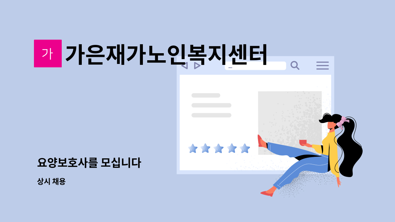 가은재가노인복지센터 - 요양보호사를 모십니다 : 채용 메인 사진 (더팀스 제공)