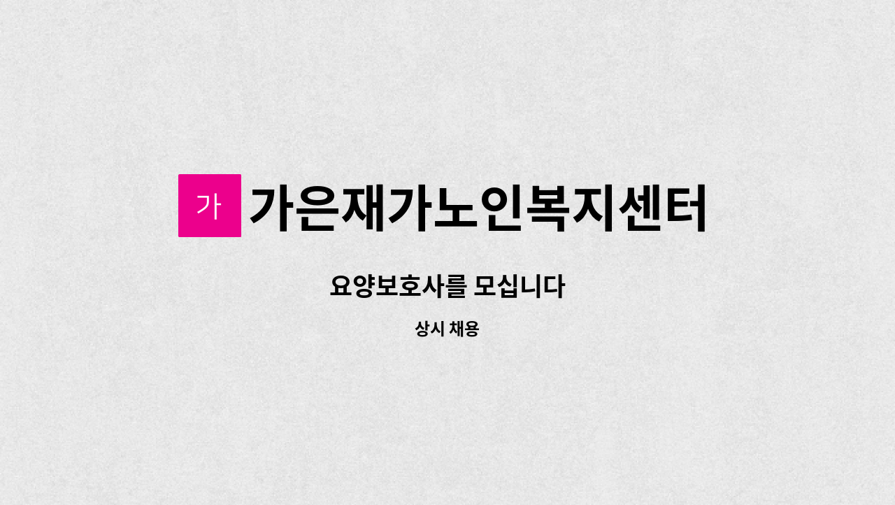 가은재가노인복지센터 - 요양보호사를 모십니다 : 채용 메인 사진 (더팀스 제공)