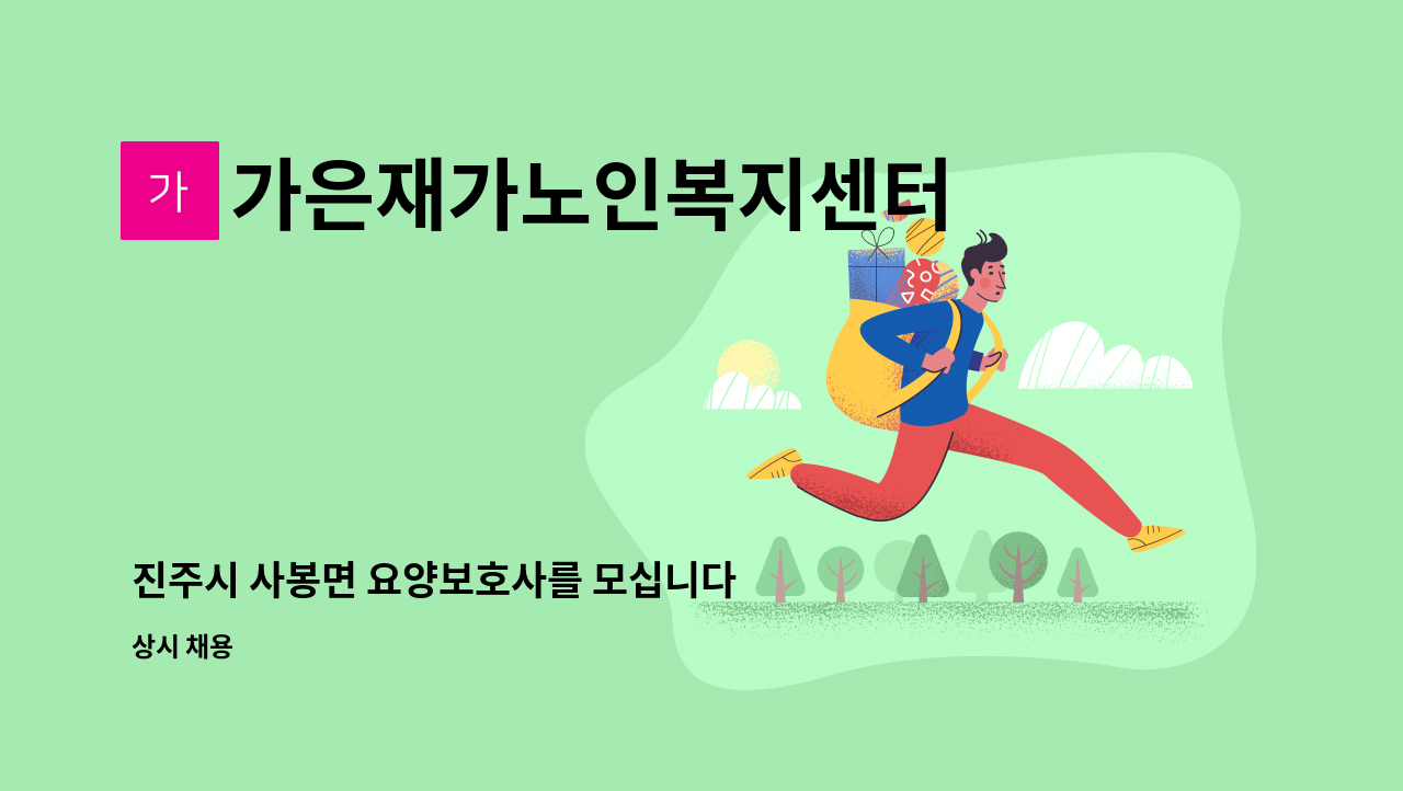 가은재가노인복지센터 - 진주시 사봉면 요양보호사를 모십니다 : 채용 메인 사진 (더팀스 제공)