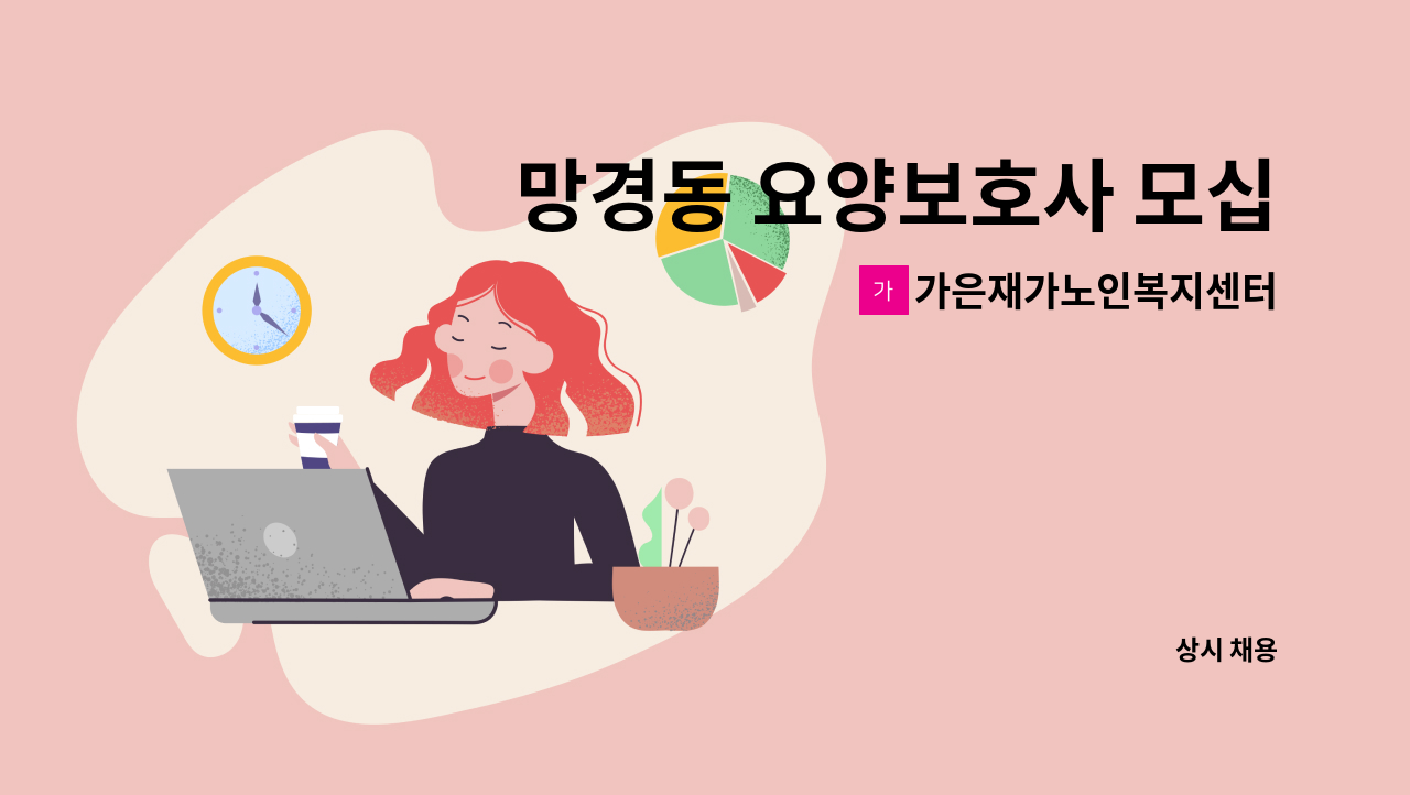 가은재가노인복지센터 - 망경동 요양보호사 모십니다. : 채용 메인 사진 (더팀스 제공)