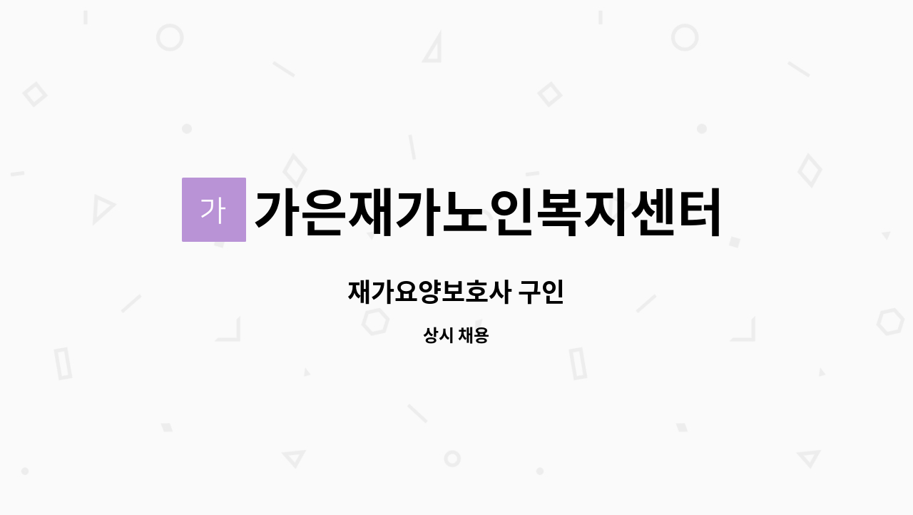 가은재가노인복지센터 - 재가요양보호사 구인 : 채용 메인 사진 (더팀스 제공)