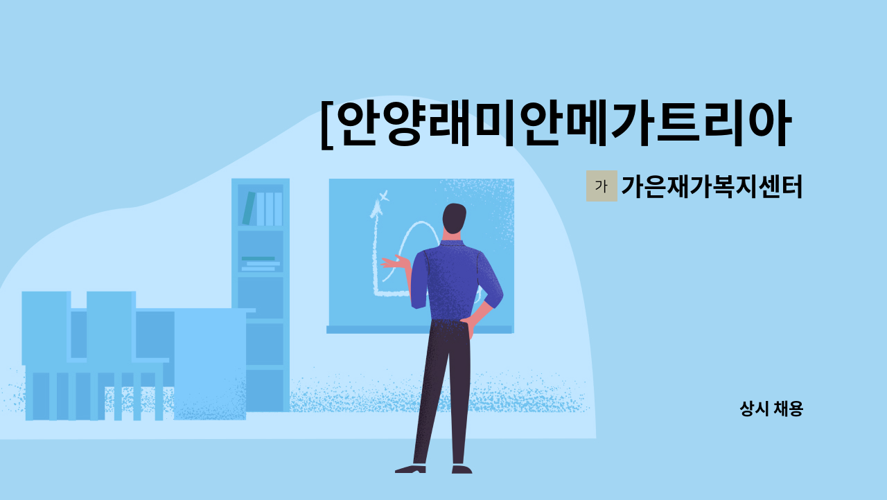 가은재가복지센터 - [안양래미안메가트리아 주5알 오후]]4등급 할머님 재활위주 케어 : 채용 메인 사진 (더팀스 제공)