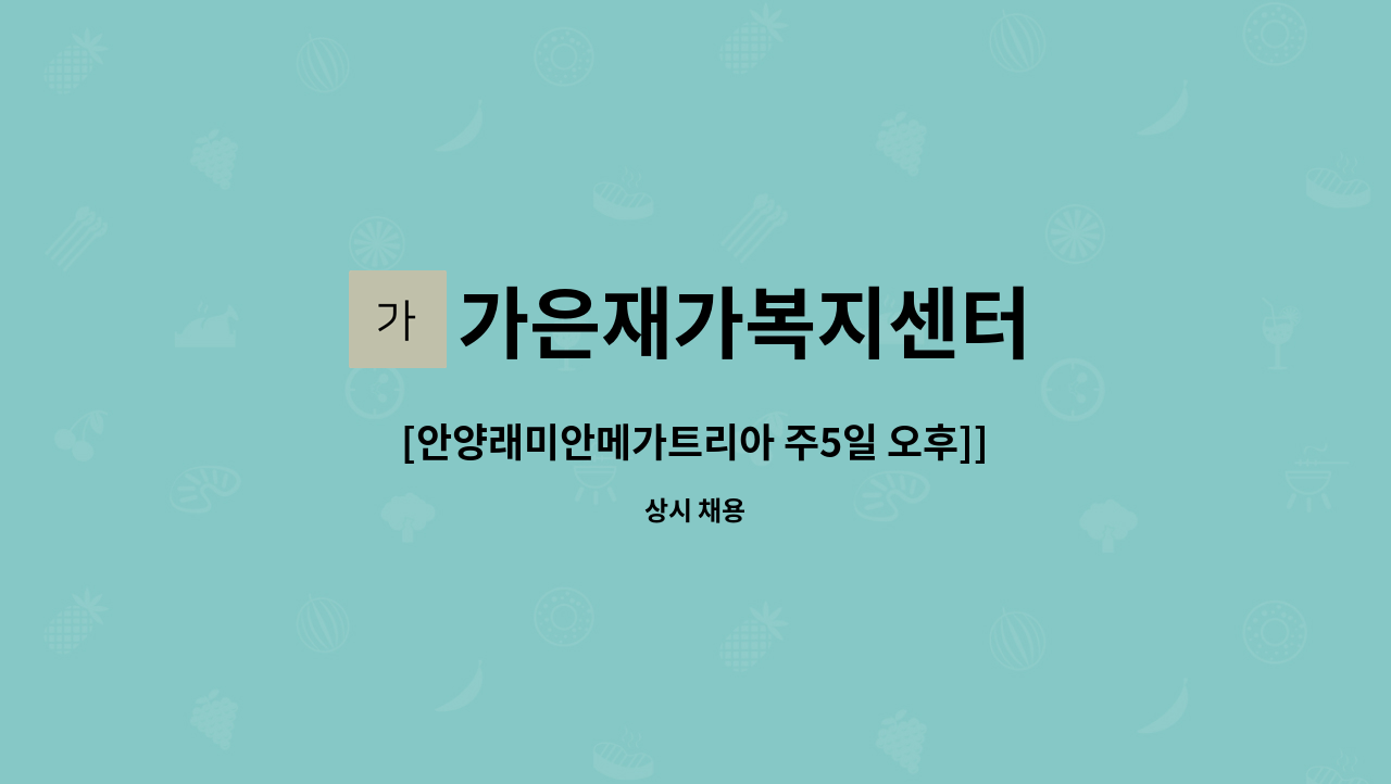 가은재가복지센터 - [안양래미안메가트리아 주5일 오후]]4등급 할머님 오후 연장근로 가능자 : 채용 메인 사진 (더팀스 제공)