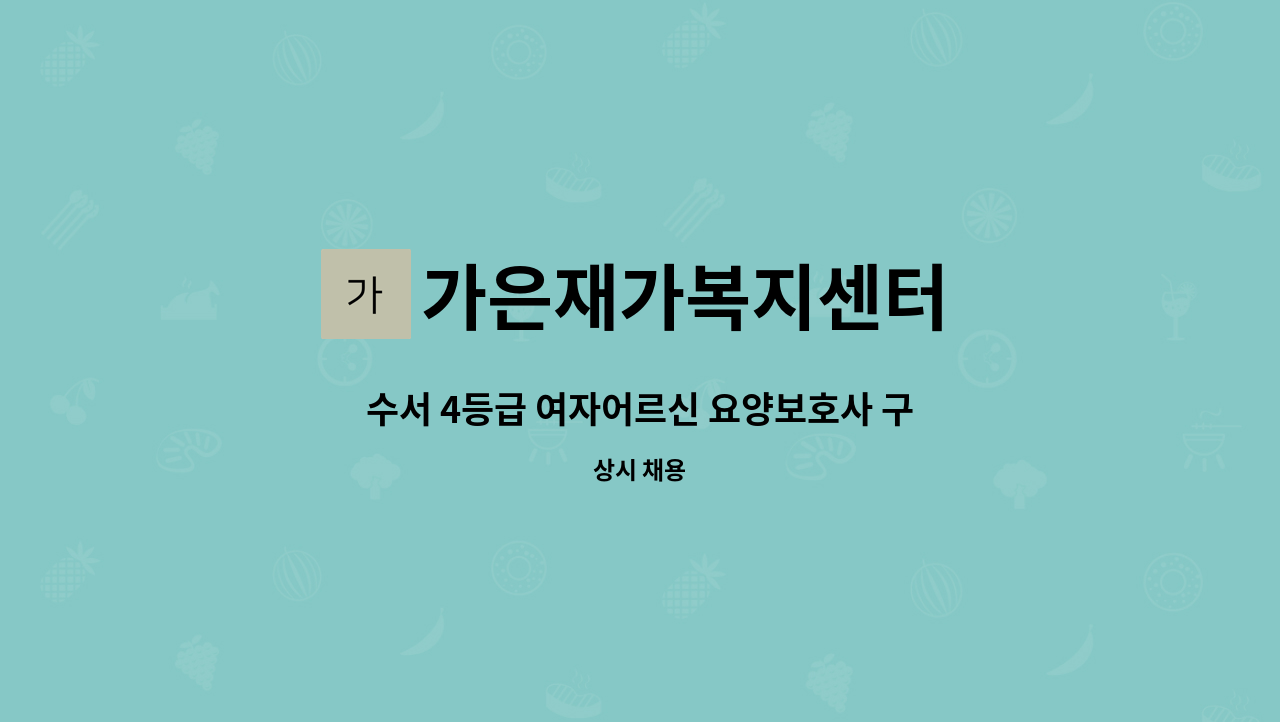 가은재가복지센터 - 수서 4등급 여자어르신 요양보호사 구인합니다. : 채용 메인 사진 (더팀스 제공)