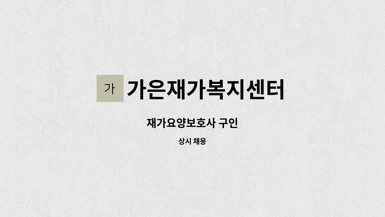 가은재가복지센터 - 재가요양보호사 구인 : 채용 메인 사진 (더팀스 제공)