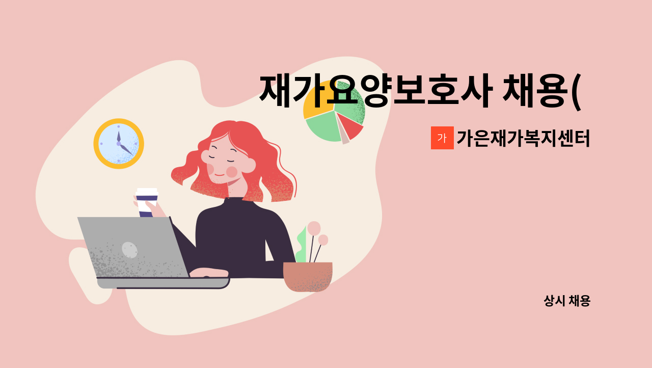 가은재가복지센터 - 재가요양보호사 채용( 길병원 근처) : 채용 메인 사진 (더팀스 제공)