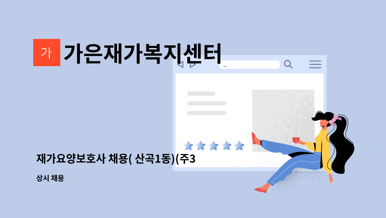 가은재가복지센터 - 재가요양보호사 채용( 산곡1동)(주3일) : 채용 메인 사진 (더팀스 제공)