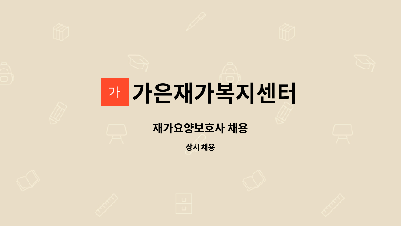 가은재가복지센터 - 재가요양보호사 채용 : 채용 메인 사진 (더팀스 제공)