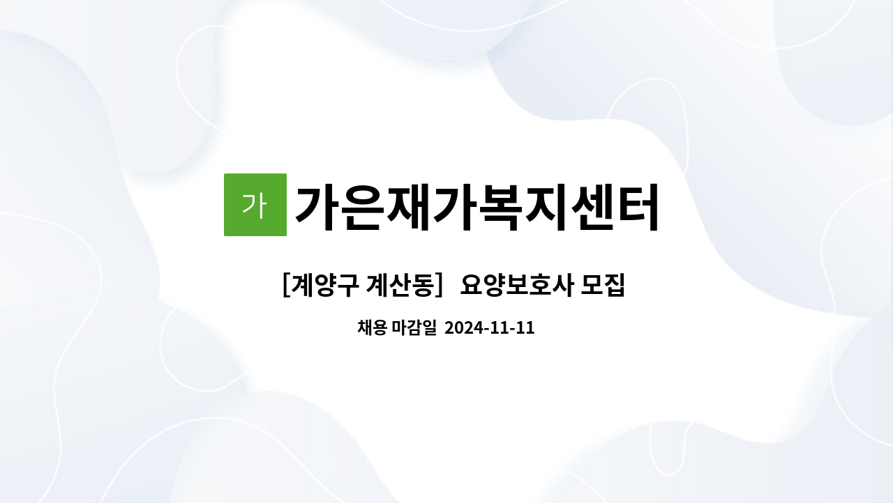 가은재가복지센터 - ［계양구 계산동］요양보호사 모집 : 채용 메인 사진 (더팀스 제공)