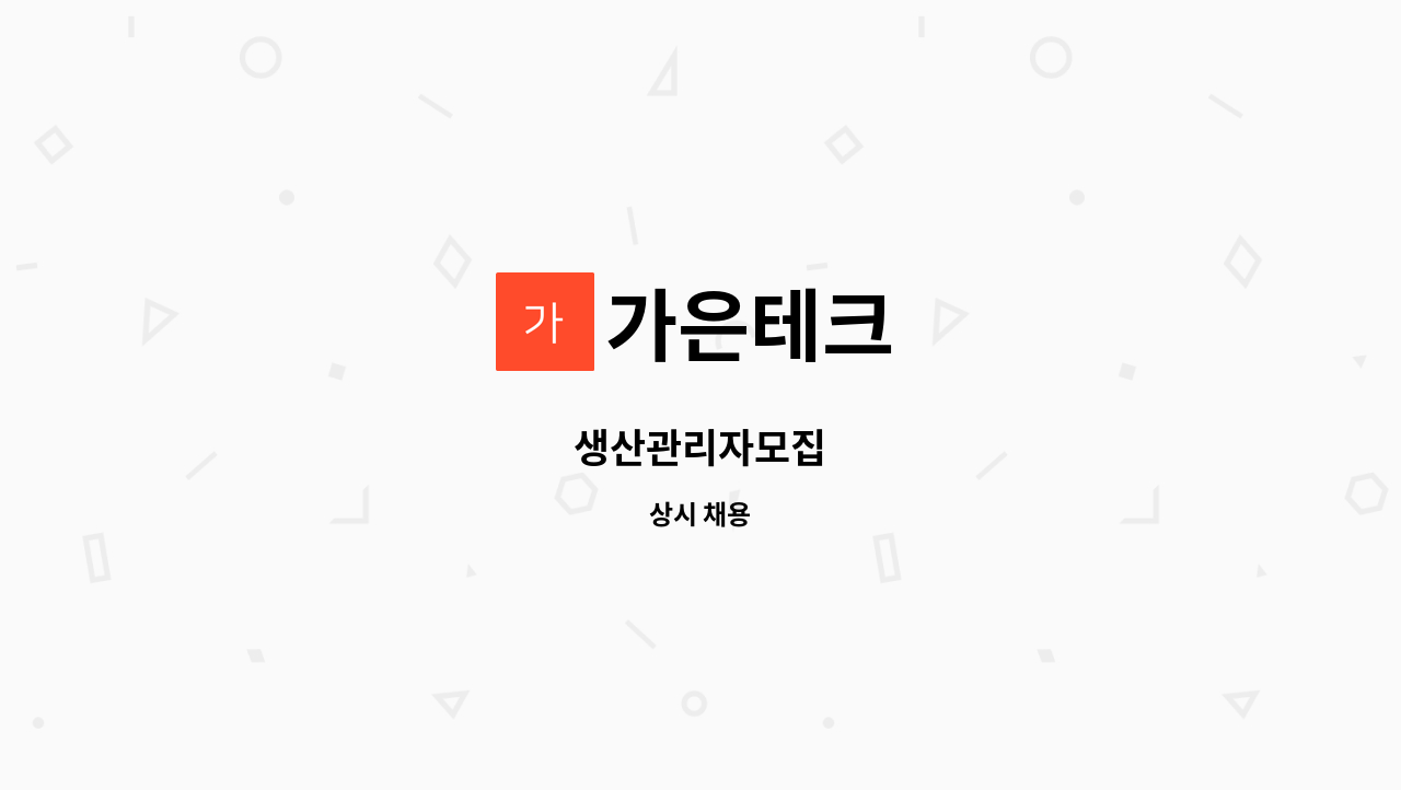 가은테크 - 생산관리자모집 : 채용 메인 사진 (더팀스 제공)