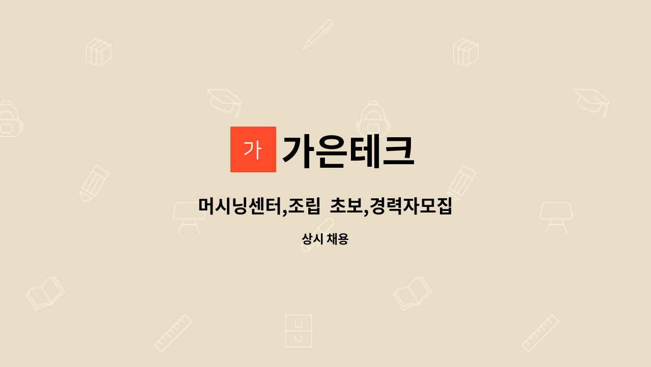 가은테크 - 머시닝센터,조립  초보,경력자모집 : 채용 메인 사진 (더팀스 제공)