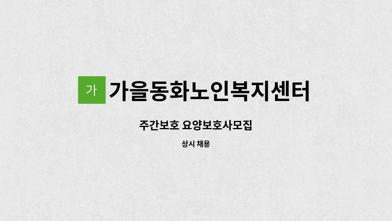 가을동화노인복지센터 - 주간보호 요양보호사모집 : 채용 메인 사진 (더팀스 제공)