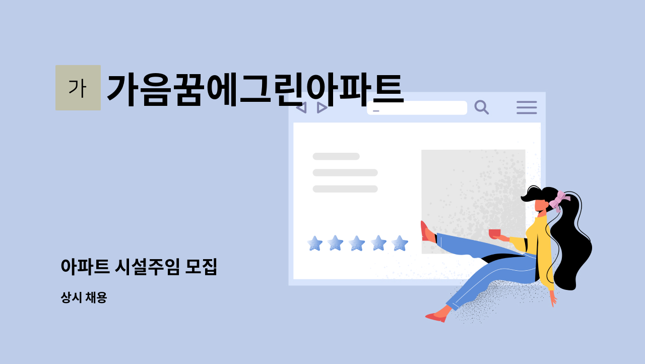 가음꿈에그린아파트 - 아파트 시설주임 모집 : 채용 메인 사진 (더팀스 제공)