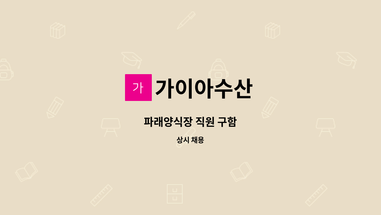 가이아수산 - 파래양식장 직원 구함 : 채용 메인 사진 (더팀스 제공)