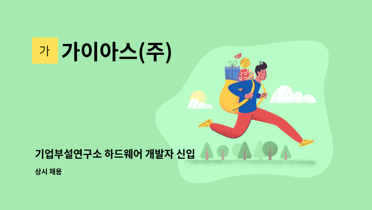 가이아스(주) - 기업부설연구소 하드웨어 개발자 신입 및 경력 채용 : 채용 메인 사진 (더팀스 제공)