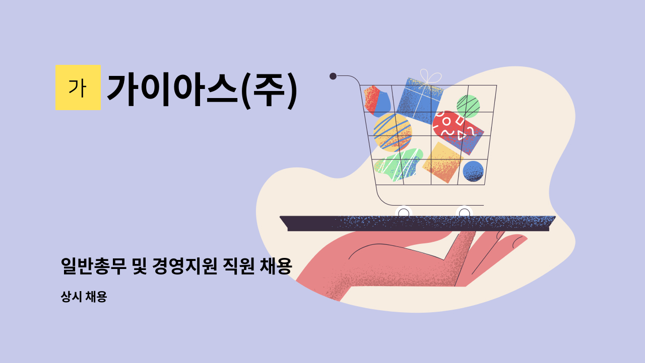 가이아스(주) - 일반총무 및 경영지원 직원 채용 : 채용 메인 사진 (더팀스 제공)