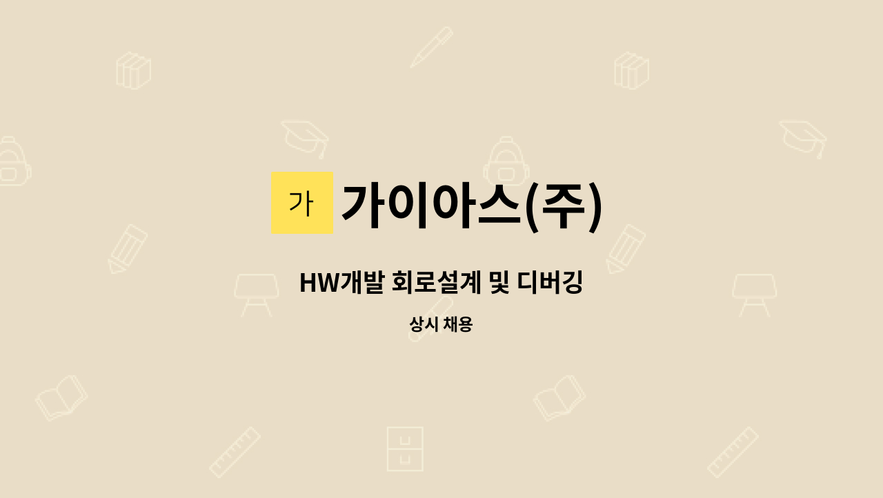 가이아스(주) - HW개발 회로설계 및 디버깅 : 채용 메인 사진 (더팀스 제공)