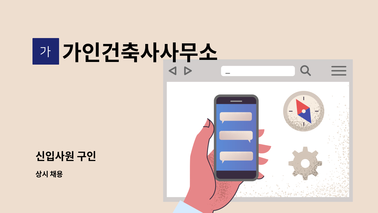 가인건축사사무소 - 신입사원 구인 : 채용 메인 사진 (더팀스 제공)