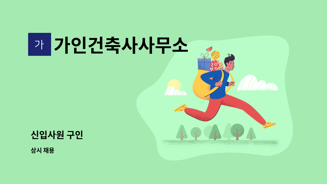 가인건축사사무소 - 신입사원 구인 : 채용 메인 사진 (더팀스 제공)