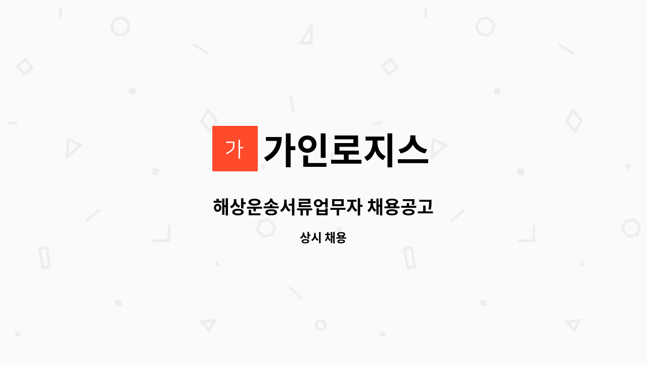 가인로지스 - 해상운송서류업무자 채용공고 : 채용 메인 사진 (더팀스 제공)