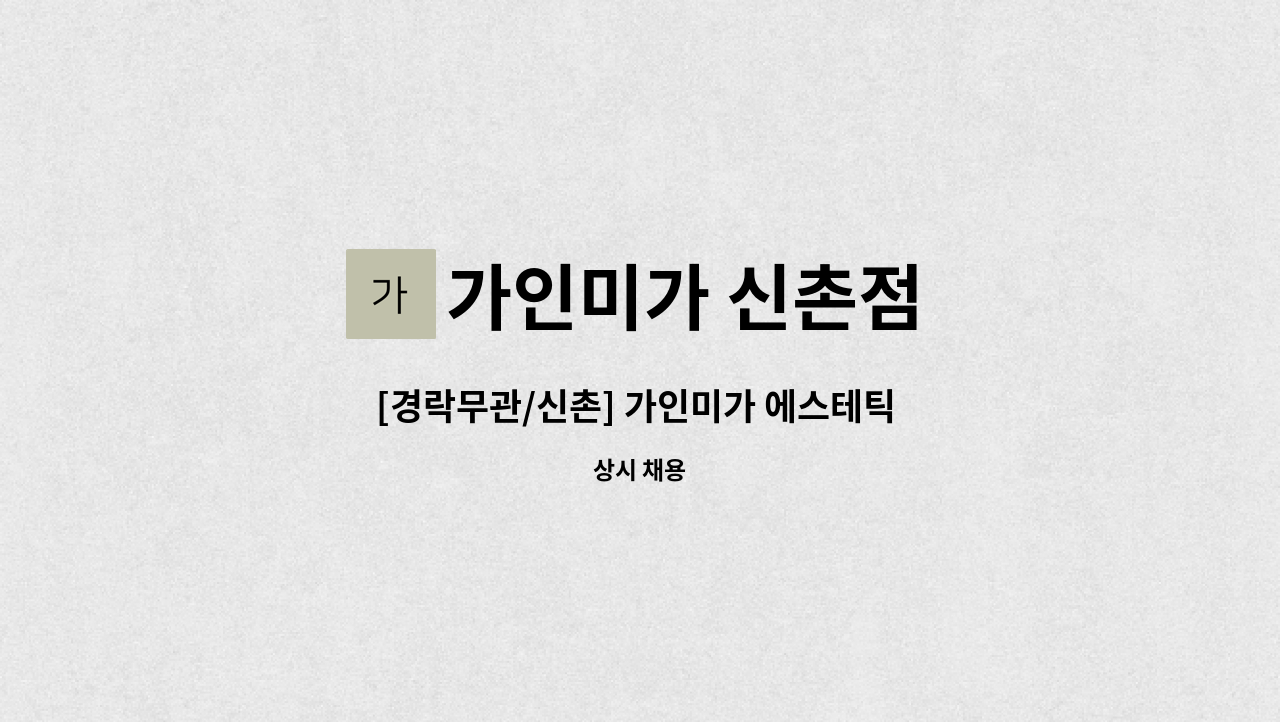 가인미가 신촌점 - [경락무관/신촌] 가인미가 에스테틱 미용 피부관리 채용 : 채용 메인 사진 (더팀스 제공)