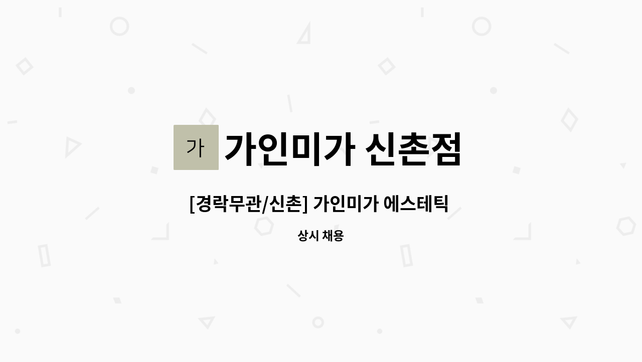 가인미가 신촌점 - [경락무관/신촌] 가인미가 에스테틱 미용 피부관리 채용 : 채용 메인 사진 (더팀스 제공)