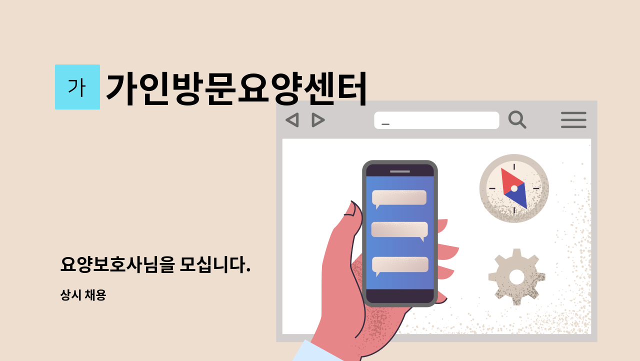 가인방문요양센터 - 요양보호사님을 모십니다. : 채용 메인 사진 (더팀스 제공)