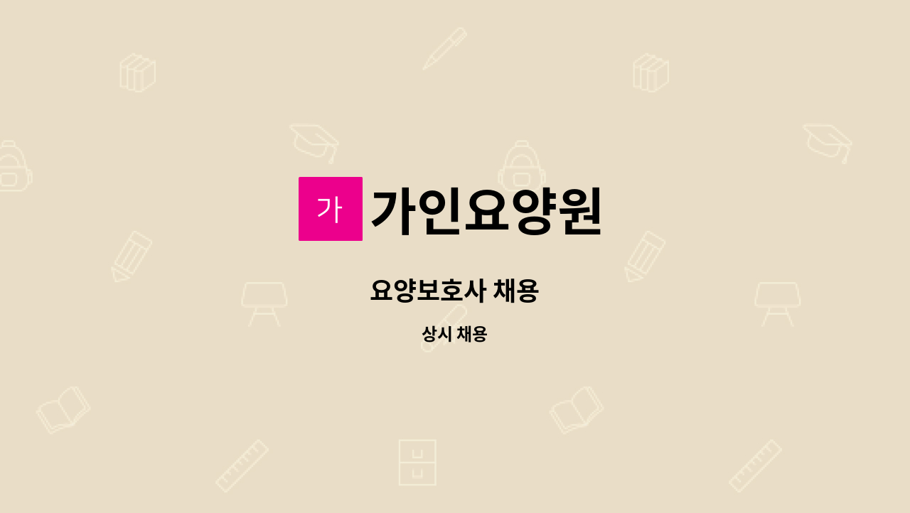 가인요양원 - 요양보호사 채용 : 채용 메인 사진 (더팀스 제공)