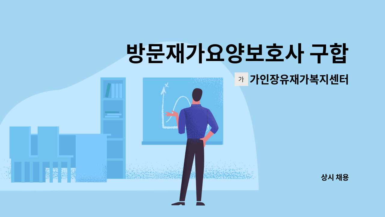 가인장유재가복지센터 - 방문재가요양보호사 구합니다 : 채용 메인 사진 (더팀스 제공)