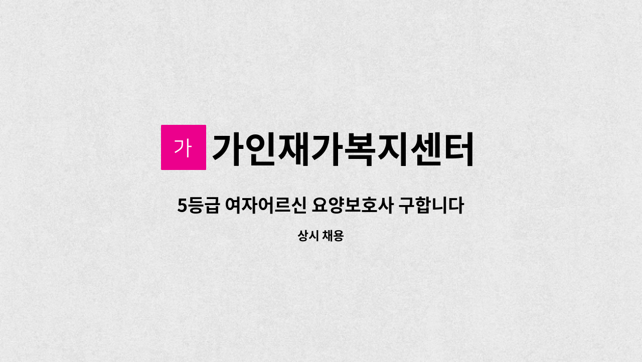 가인재가복지센터 - 5등급 여자어르신 요양보호사 구합니다. : 채용 메인 사진 (더팀스 제공)