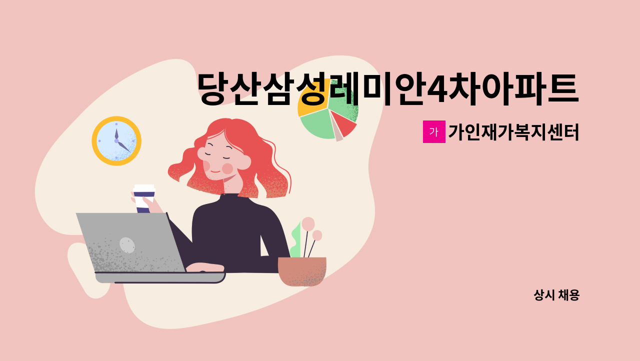 가인재가복지센터 - 당산삼성레미안4차아파트(2등급 남자여자어르신) 요양보호사 구합니다. : 채용 메인 사진 (더팀스 제공)