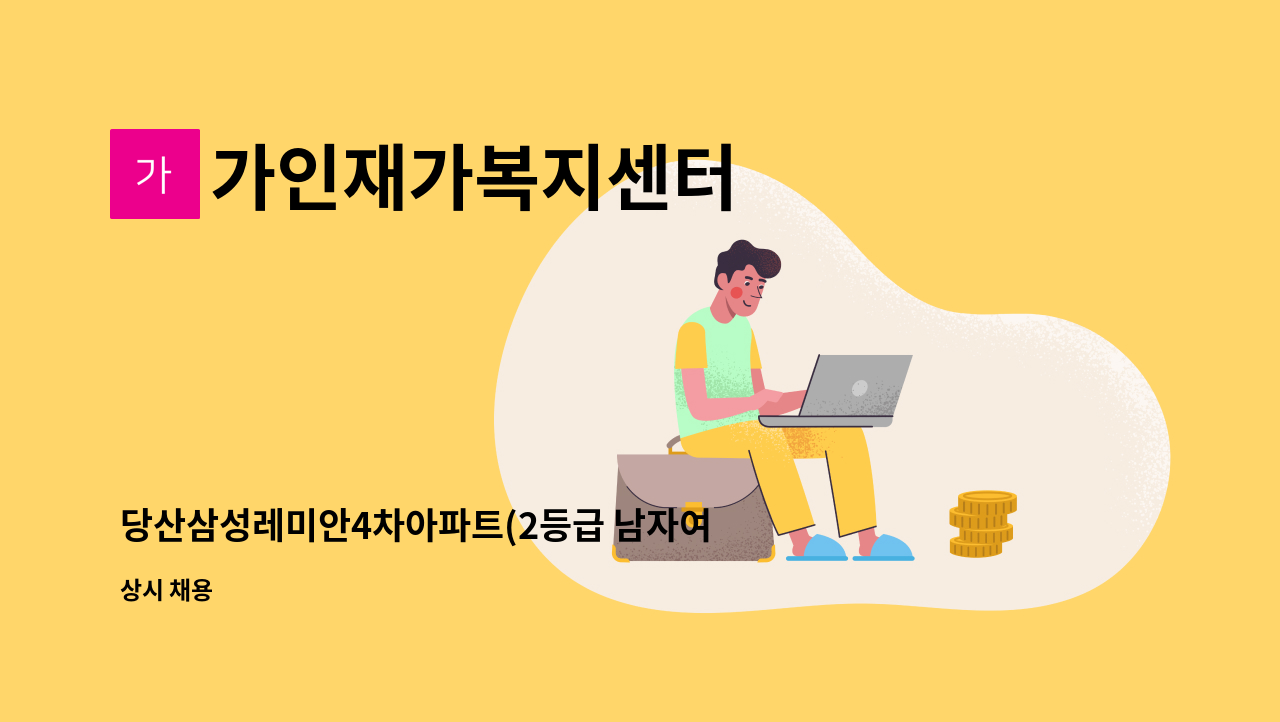 가인재가복지센터 - 당산삼성레미안4차아파트(2등급 남자여자어르신) 요양보호사 구합니다. : 채용 메인 사진 (더팀스 제공)