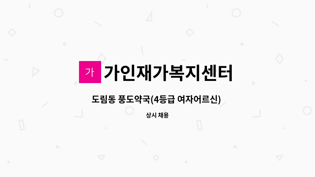 가인재가복지센터 - 도림동 풍도약국(4등급 여자어르신) 요양보호사 구합니다. : 채용 메인 사진 (더팀스 제공)