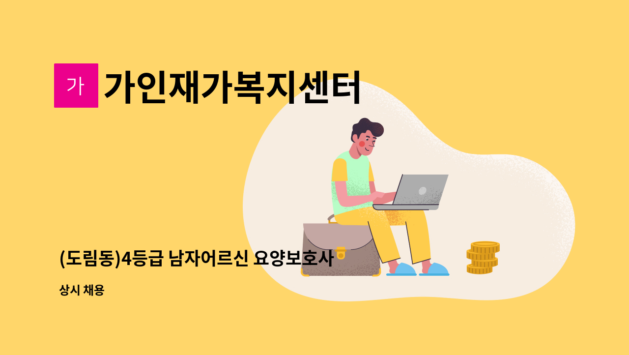 가인재가복지센터 - (도림동)4등급 남자어르신 요양보호사 구합니다. : 채용 메인 사진 (더팀스 제공)