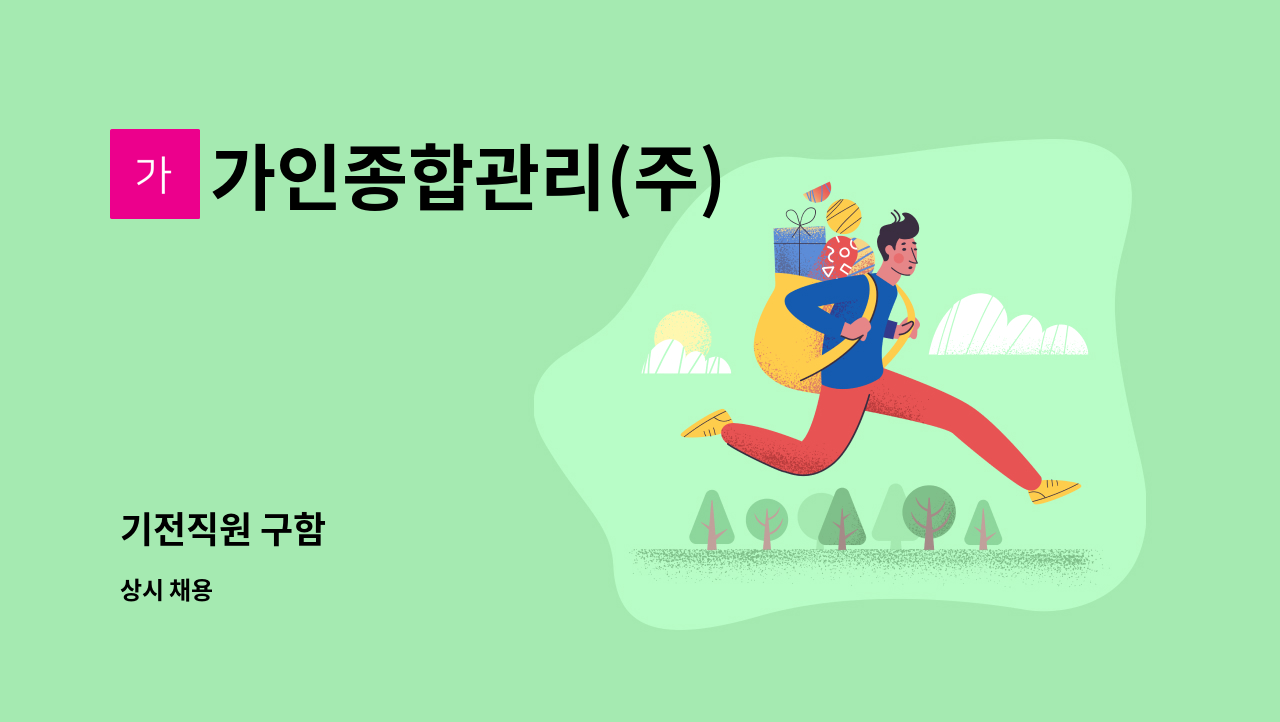 가인종합관리(주) - 기전직원 구함 : 채용 메인 사진 (더팀스 제공)